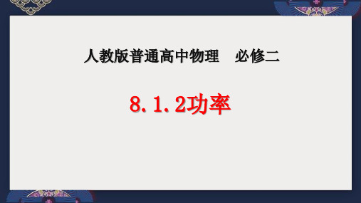 高一下学期物理人教版(2019)必修第二册《功与功率——功率 》课件