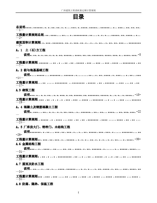 广西建筑工程消耗量定额工程量计算规则(完整版)