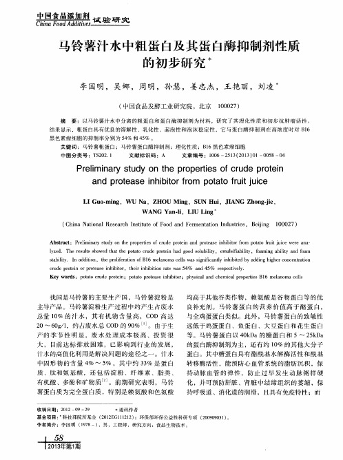 马铃薯汁水中粗蛋白及其蛋白酶抑制剂性质的初步研究