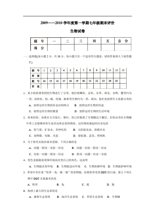 2009—2010学年七年级上学期期末考试试卷——生物