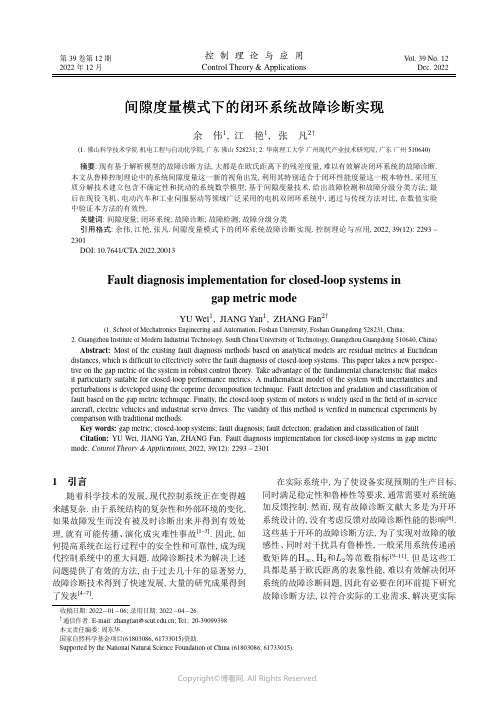 间隙度量模式下的闭环系统故障诊断实现