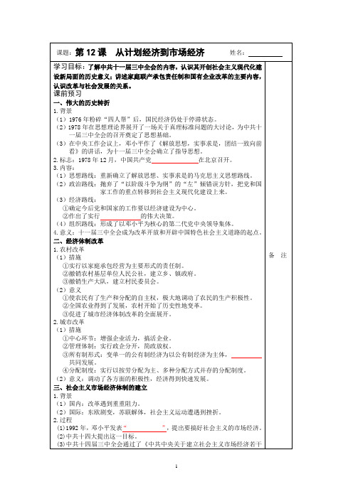 2014-2015学年高一历史(人教版)必修二同步导学案：第12课 从计划经济到市场经济