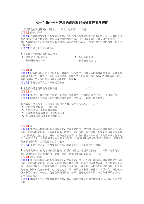 初一生物生物对环境的适应和影响试题答案及解析
