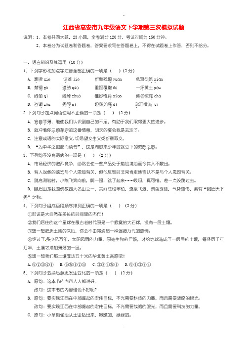 2020届中考复习江西省高安市九年级语文下学期第三次模拟试题
