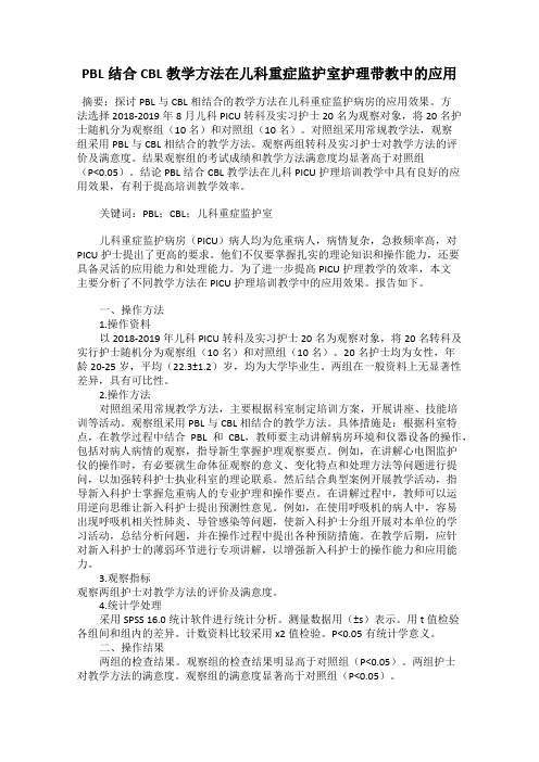 PBL结合CBL教学方法在儿科重症监护室护理带教中的应用