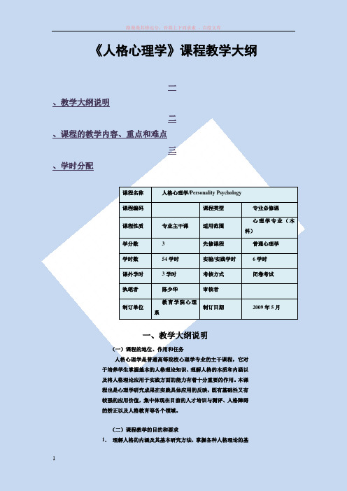 人格心理学课程教学大纲