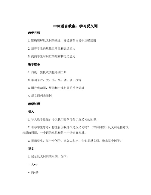 中班语言教案：学习反义词