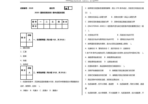 2020《国际贸易实务》期末试题及答案