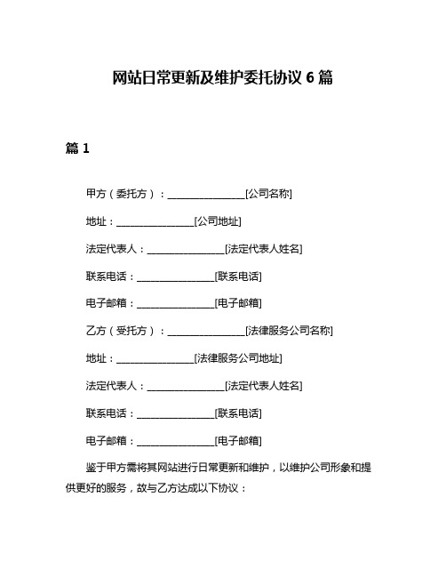 网站日常更新及维护委托协议6篇