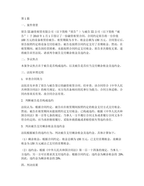 融资租赁公司法律案例(3篇)