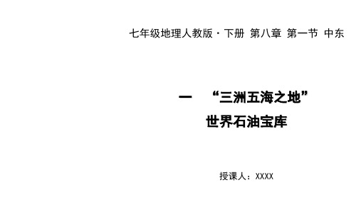 人教版七年级地理下册教学课件：第八章 第一节 中东 一 “三洲五海之地” 世界石油宝库 (共25张PPT)