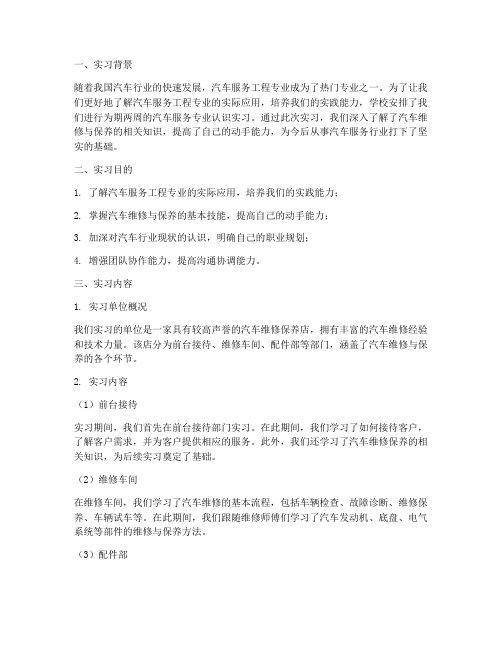 汽服认识实习实习报告