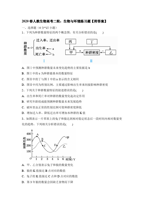 2020春人教生物高考二轮：生物和环境练习题【附答案】