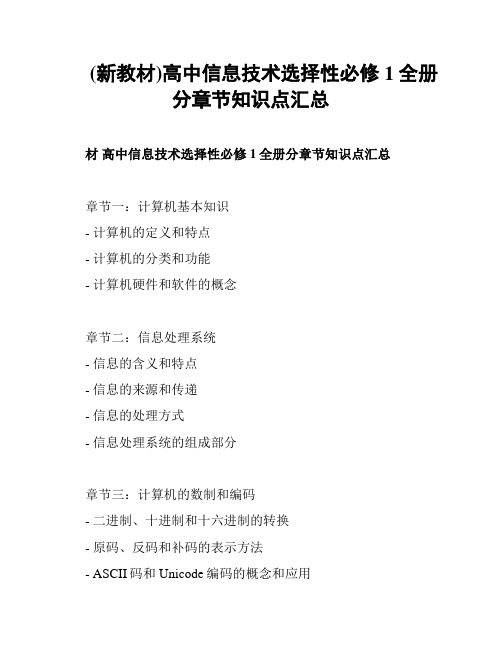 (新教材)高中信息技术选择性必修1全册分章节知识点汇总