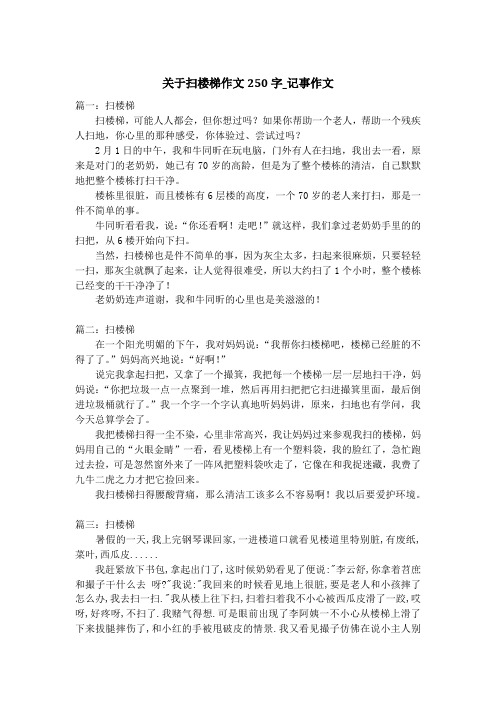 关于扫楼梯作文250字_记事作文