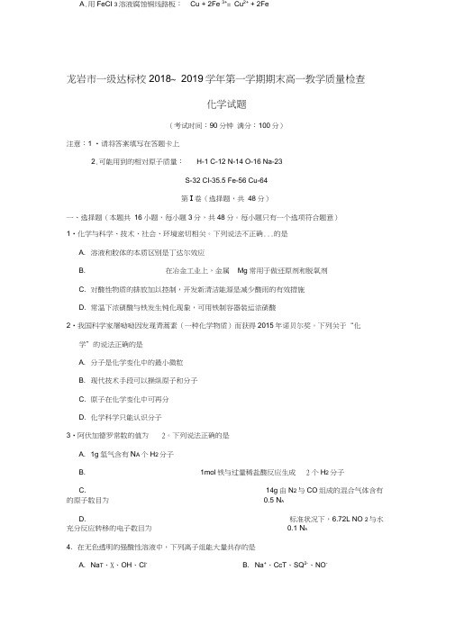 福建龙岩一级达标校2018-2019学年高一化学上学期期末教学质量检查试题