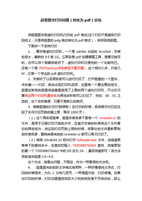 超星图书打印问题（转化为pdf）总结