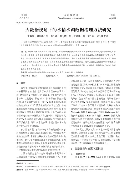 大数据视角下的水情水调数据治理方法研究