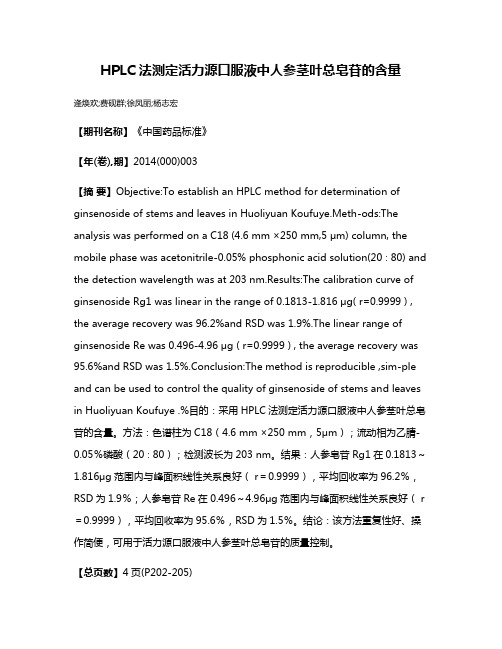 HPLC法测定活力源口服液中人参茎叶总皂苷的含量