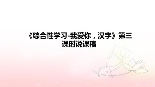 小学语文《综合性学习-我爱你,汉字》第三课时说课稿(附板书)课件PPT