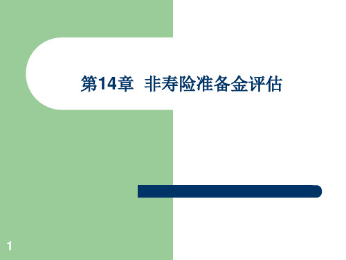 保险精算原理与实务课件 14  非寿险准备金