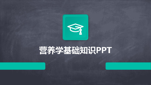 营养学基础知识PPT