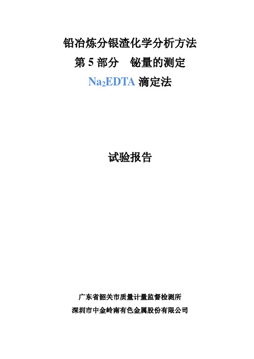 试验报告 铅冶炼分银渣中 铋量的测定  Na2EDTA滴定法