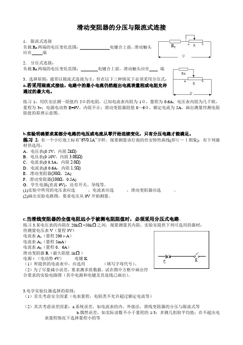 滑线变阻器的分压与限流式连接