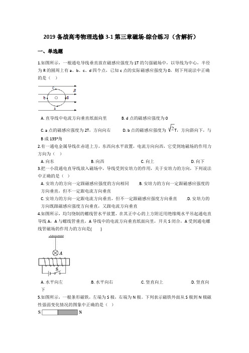 备战高考物理选修3-1第三章磁场-综合练习(含解析)