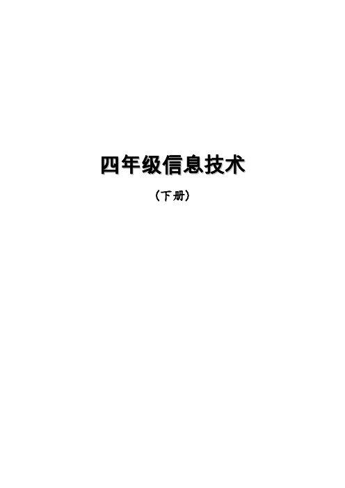 龙教版小学信息技术第四册教案(全册)