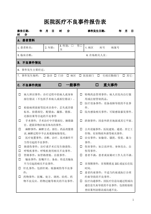 医院医疗不良事件报告表(可打印修改)