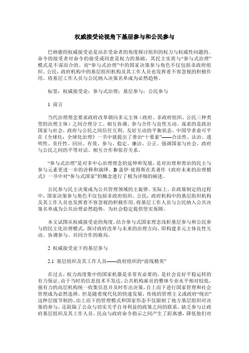 权威接受论视角下基层参与和公民参与