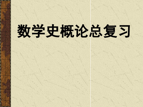 数学史概论复习题及参考答案