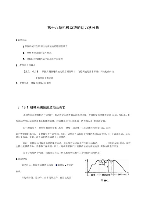 第十八章机械系统动力学分析