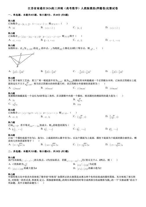 江苏省南通市2024高三冲刺(高考数学)人教版模拟(押题卷)完整试卷