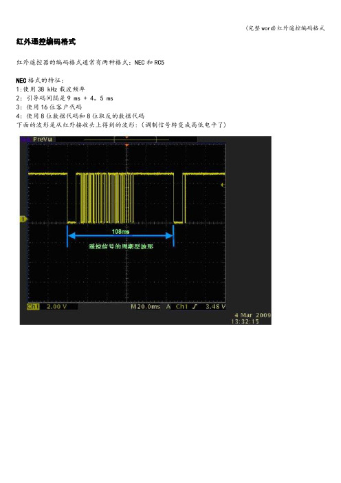 (完整word)红外遥控编码格式