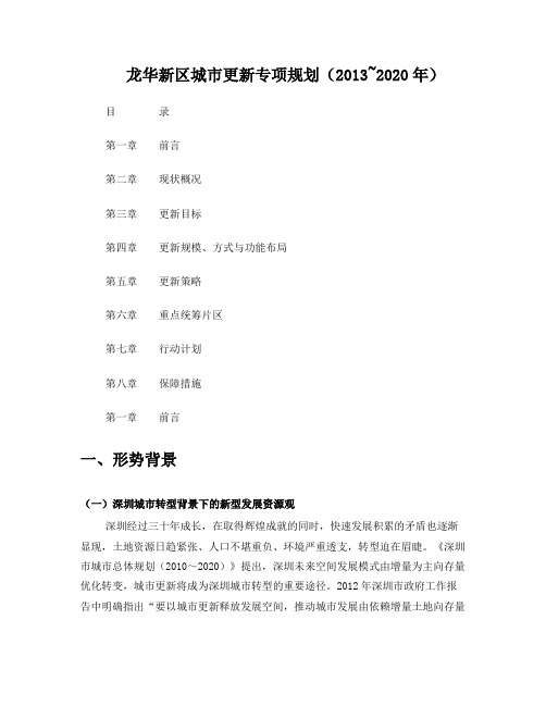 龙华新区城市更新专项规划(2013~2020年)