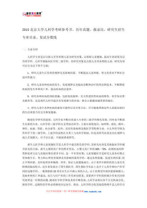 2015北京大学儿科学考研参考书、历年真题、报录比、研究生招生专业目录、复试分数线