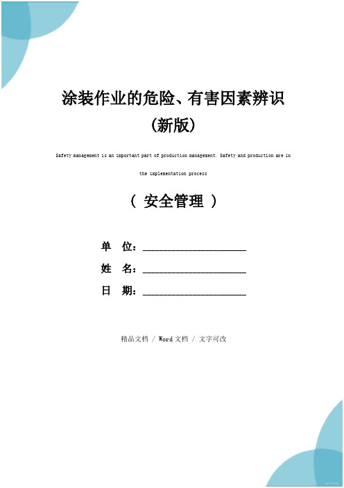 涂装作业的危险、有害因素辨识(新版)