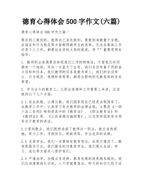 德育心得体会500字作文(六篇)