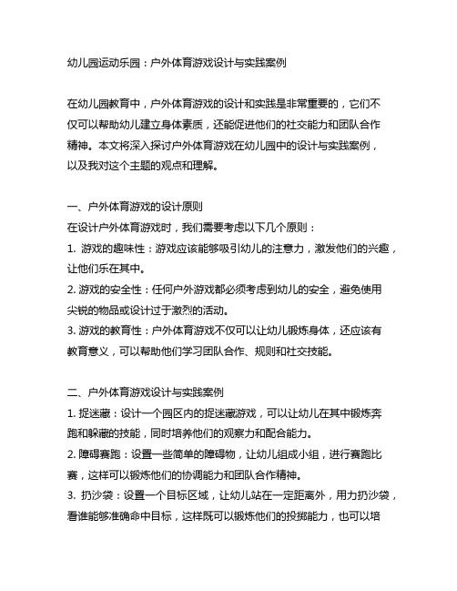 幼儿园运动乐园:户外体育游戏设计与实践案例