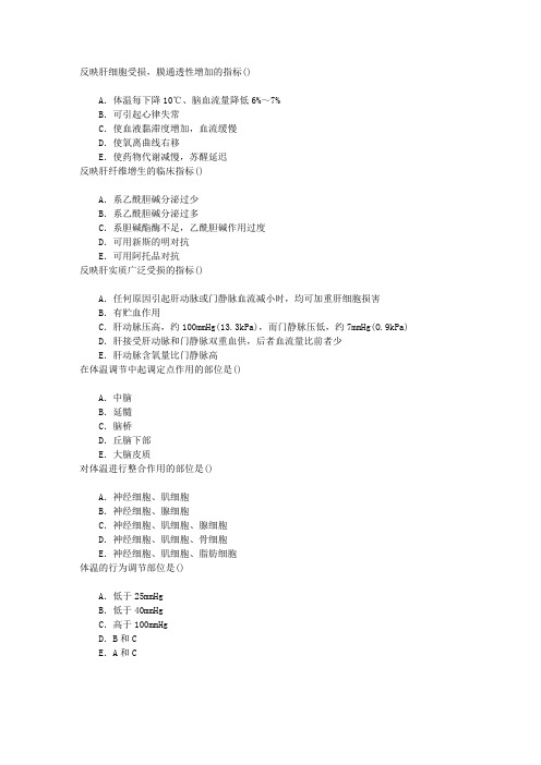 麻醉(医学高级)肝功能监测与MODS的诊治章节练习(2015-6-12)