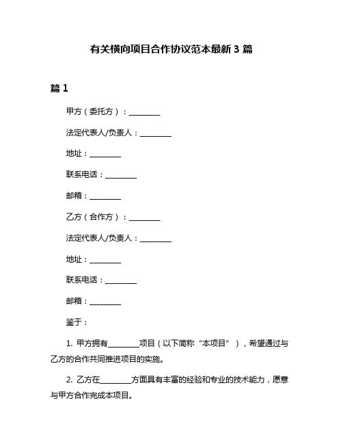 有关横向项目合作协议范本最新3篇