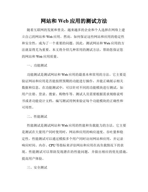 网站和Web应用的测试方法