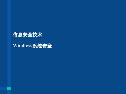 信息安全技术Windows系统安全.ppt