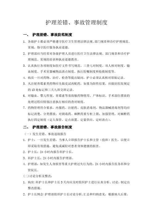 护理差错、事故管理制度