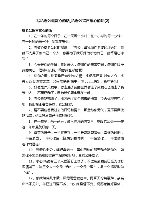 写给老公最窝心的话_给老公留言暖心的话（2）