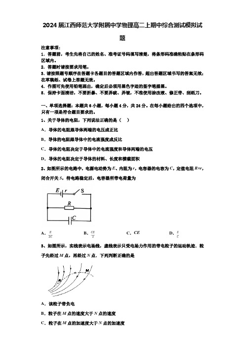 2024届江西师范大学附属中学物理高二上期中综合测试模拟试题含解析