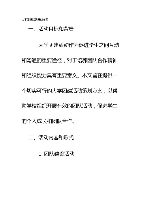 大学团建活动策划方案