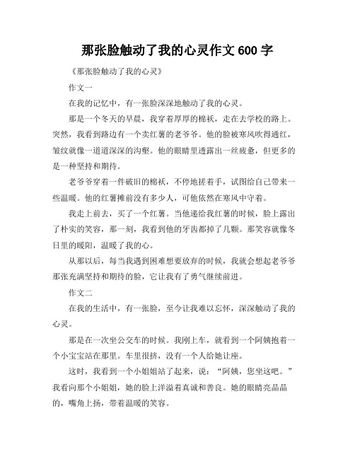 那张脸触动了我的心灵作文600字